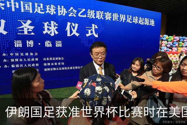 伊朗国足获准世界杯比赛时在美国过夜