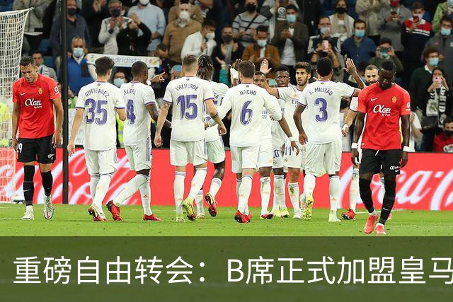 重磅自由转会：B席正式加盟皇马，穆里尼奥完整阵容出炉，西甲冠军悬念提前落幕